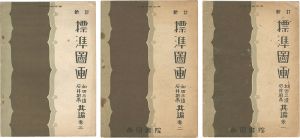 ｢新訂 標準図画 巻1-3｣和田三造／石井柏亭共編