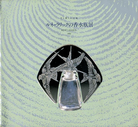 ｢光と香の芸術 ルネ・ラリックの香水瓶展｣武田厚監修／