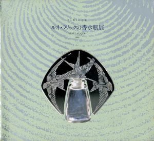 ｢光と香の芸術 ルネ・ラリックの香水瓶展｣武田厚監修