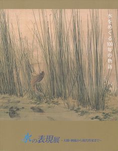 ｢水の表現展 大観・栖鳳から現代作家まで｣