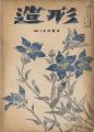 <strong>造形 第6号 特集：石川寅治</strong><br>