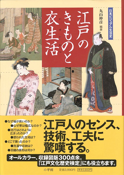 ｢日本ビジュアル生活史 江戸のきものと衣生活｣丸山伸彦編著／