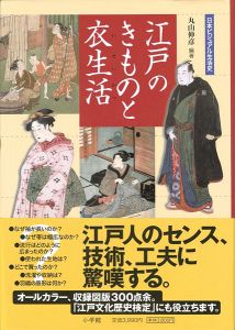 ｢日本ビジュアル生活史 江戸のきものと衣生活｣丸山伸彦編著