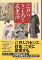 <strong>日本ビジュアル生活史 江戸のきものと衣生活</strong><br>丸山伸彦編著