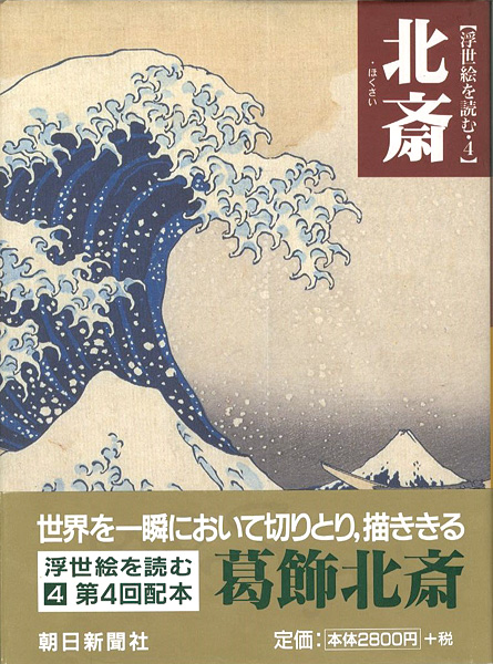 ｢浮世絵を読む（4） 北斎｣浅野秀剛／吉田伸之編／