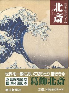 ｢浮世絵を読む（4） 北斎｣浅野秀剛／吉田伸之編