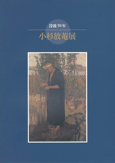 ｢没後50年 小杉放菴展｣／