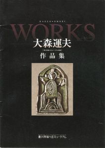 ｢大森運夫作品集 豊川市桜ヶ丘ミュージアム所蔵｣