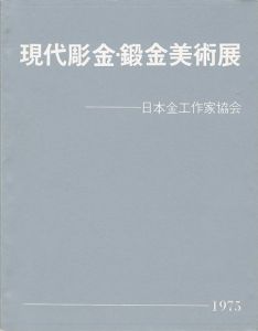 ｢現代彫金・鍛金美術展 15周年記念｣日本金工作家協会