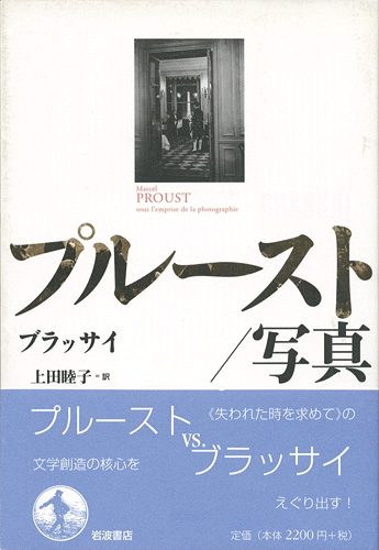 ｢プルースト／写真｣ブラッサイ／上田睦子訳／