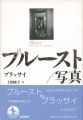 <strong>プルースト／写真</strong><br>ブラッサイ／上田睦子訳
