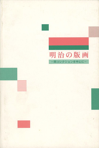 “明治の版画　岡コレクションを中心に” ／