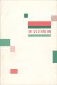 <strong>明治の版画　岡コレクションを中心に</strong><br>