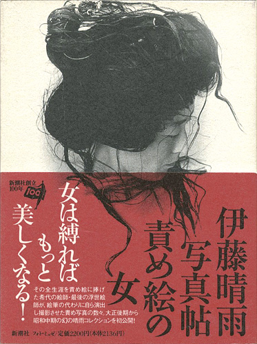 “伊藤晴雨写真帖 責め絵の女” ／