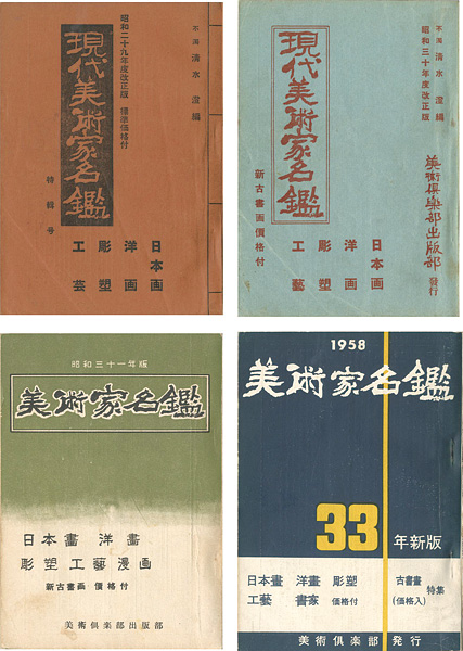 “現代美術家名鑑 昭和29・30・31・33年度版” edited by Shimizu Toru／