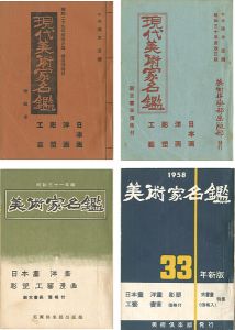 ｢現代美術家名鑑 昭和29・30・31・33年度版｣清水澄編