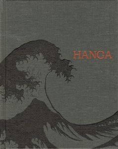 ｢HANGA 東西交流の波｣