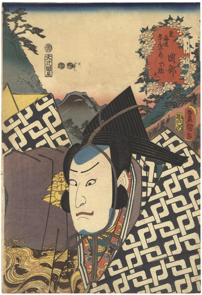 Toyokuni III “Actors at the 53 Stations of the Tokaido Road / Okabe”／