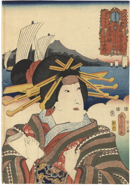 Toyokuni III “Actors at the 53 Stations of the Tokaido Road / Arai : Actor Iwai Kumesaburo as Kojoro”／