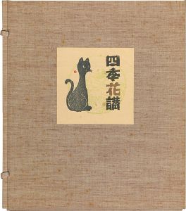 大内香峰｢自筆色紙　四季花讃｣