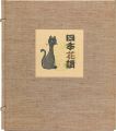<strong>Ouchi Koho</strong><br>自筆色紙　四季花讃