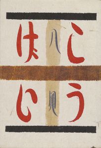 ｢工藝 第84号｣