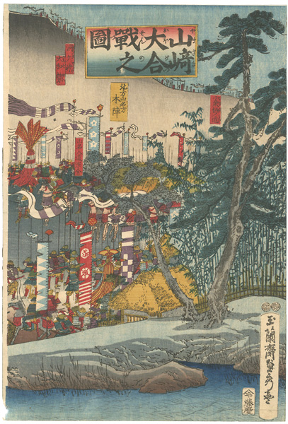 月岡芳年 山崎大合戦之図 3枚続 明治 浮世絵 貴重 芳年｢山崎大合戦之図｣ | 山田書店美術部オンラインストア