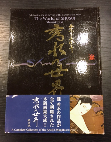 ｢画業二十五周年　秀水の世界｣／