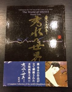 ｢画業二十五周年　秀水の世界｣
