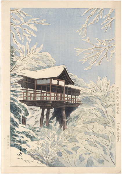 山下新太郎｢京都通天橋雪景｣／