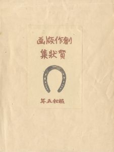 下澤木鉢郎｢創作版画賀状集 昭和5年｣