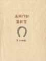 <strong>Shimozawa Kihachiro</strong><br>創作版画賀状集 昭和5年