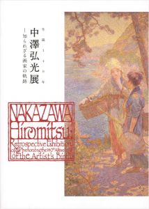 ｢生誕140年 中澤弘光展 知られざる画家の軌跡｣