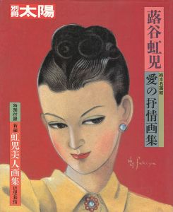 ｢別冊太陽 蕗谷虹児 愛の抒情画集｣
