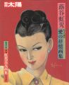 別冊太陽 蕗谷虹児 愛の抒情画集