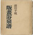 <strong>版画浴泉譜</strong><br>前川千帆