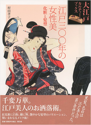 “江戸300年の女性美 化粧と髪型 大江戸カルチャーブックス” ／