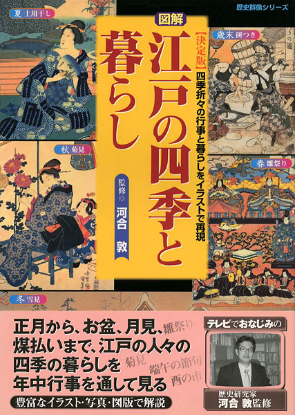 ｢図解 江戸の四季と暮らし｣河合敦監修／