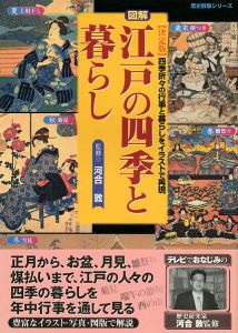 ｢図解 江戸の四季と暮らし｣河合敦監修