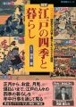 <strong>図解 江戸の四季と暮らし</strong><br>河合敦監修