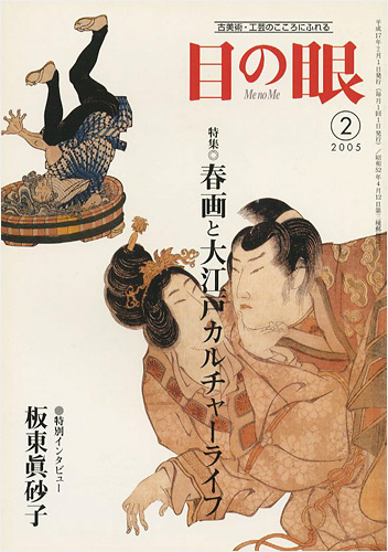 ｢目の眼 341号 特集：春画と大江戸カルチャーライフ｣／