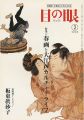 目の眼 341号 特集：春画と大江戸カルチャーライフ