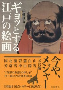 ｢ギョットする江戸の絵画｣辻惟雄