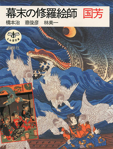 ｢幕末の修羅絵師 国芳｣橋本治／悳俊彦／林美一／