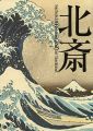 <strong>北斎 シーボルトの見た日本</strong><br>