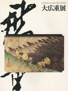 ｢生誕200年記念 旅情と抒情の浮世絵師 大広重展｣