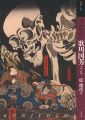<strong>もっと知りたい 歌川国芳 生涯と作品</strong><br>悳俊彦