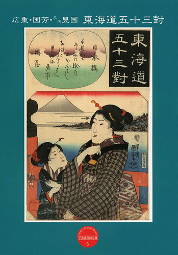 ｢平木浮世絵文庫（6） 広重・国芳・三代豊国 東海道五十三對｣／