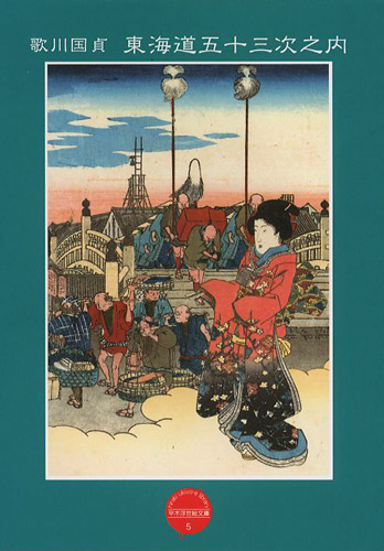 “平木浮世絵文庫（5） 歌川国貞 東海道五十三次之内” ／