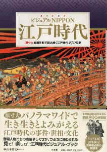 ｢ビジュアルNIPPON 江戸時代｣山本博文監修